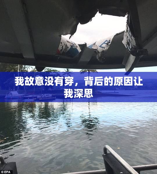 我故意没有穿，背后的原因让我深思