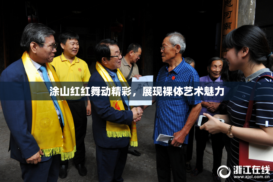 涂山红红舞动精彩，展现裸体艺术魅力