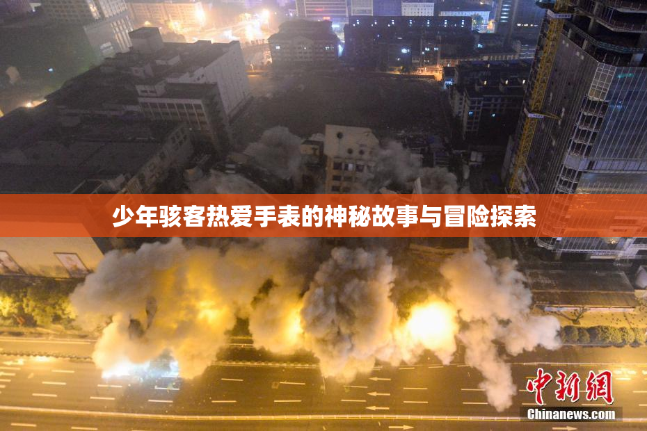 少年骇客热爱手表的神秘故事与冒险探索