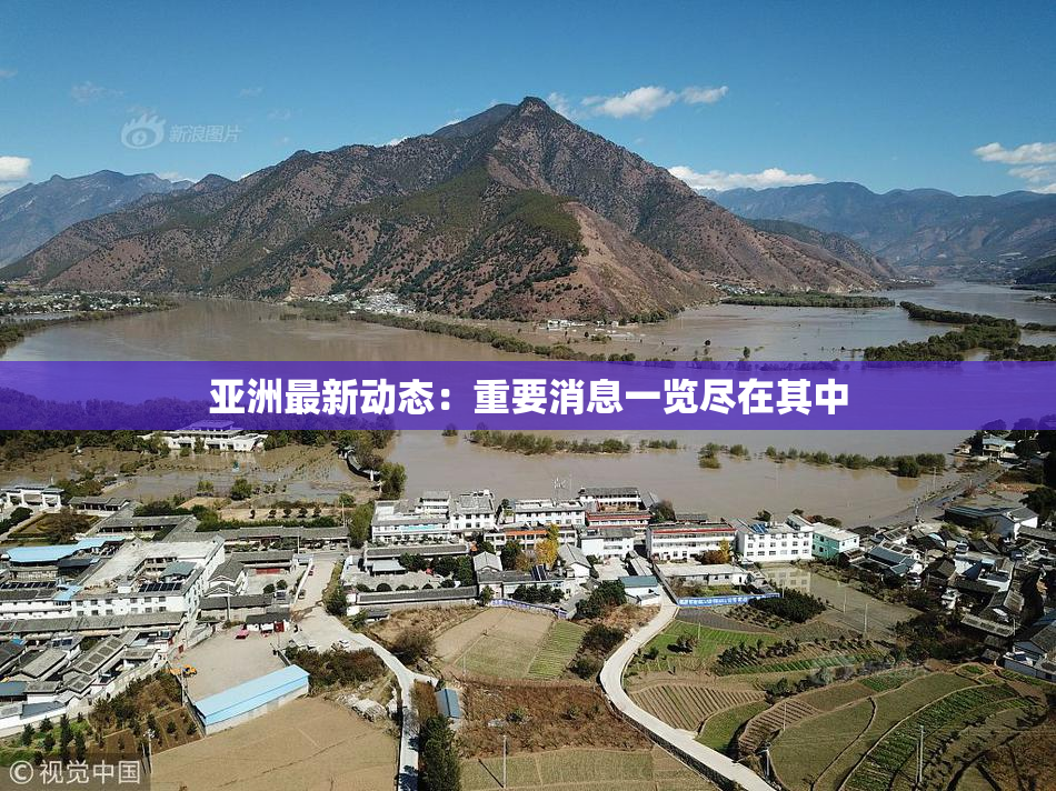 亚洲最新动态：重要消息一览尽在其中
