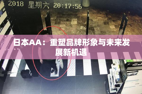 日本AA：重塑品牌形象与未来发展新机遇