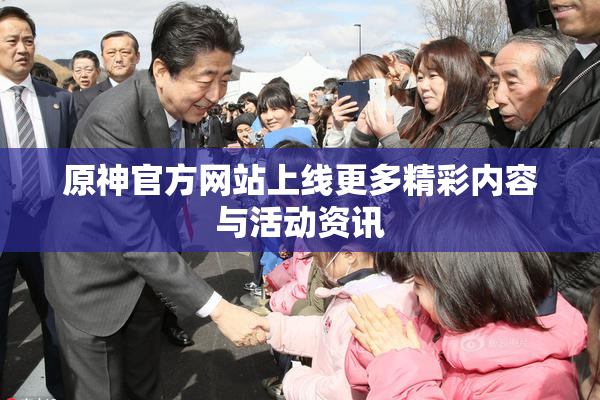 原神官方网站上线更多精彩内容与活动资讯
