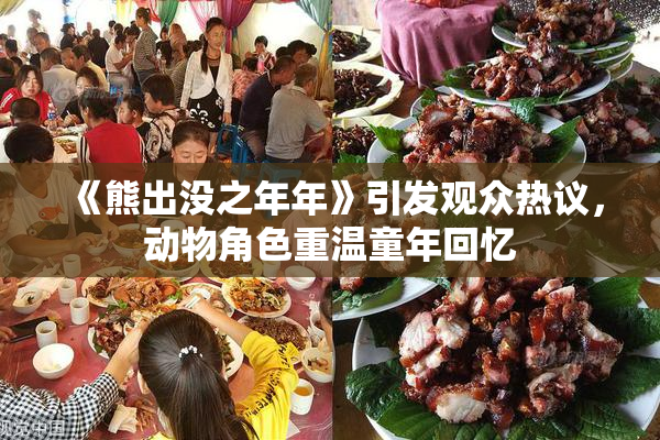 《熊出没之年年》引发观众热议，动物角色重温童年回忆