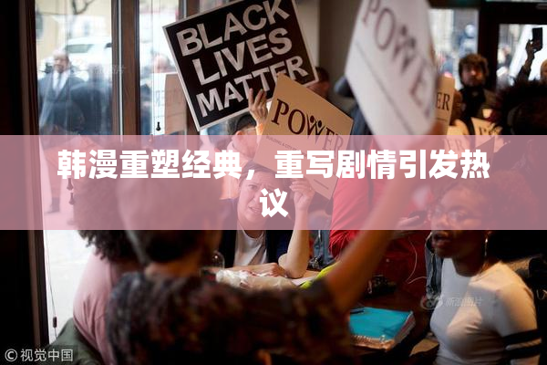 韩漫重塑经典，重写剧情引发热议