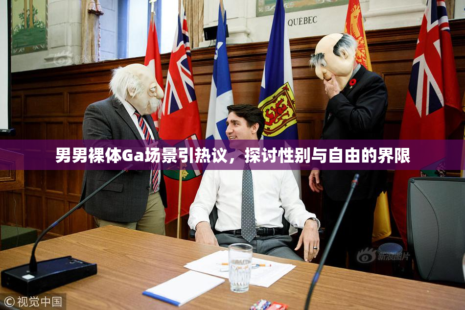 男男裸体Ga场景引热议，探讨性别与自由的界限