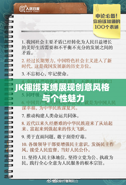 JK捆绑束缚展现创意风格与个性魅力