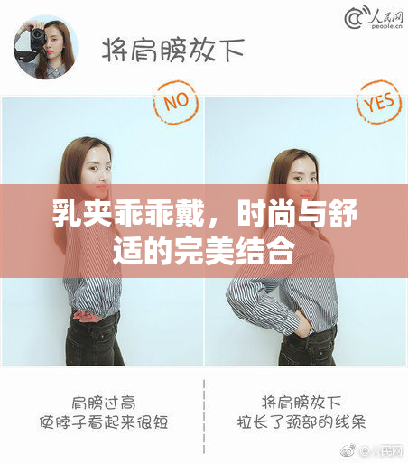 乳夹乖乖戴，时尚与舒适的完美结合