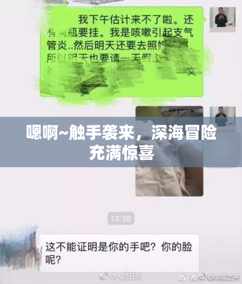 嗯啊~触手袭来，深海冒险充满惊喜