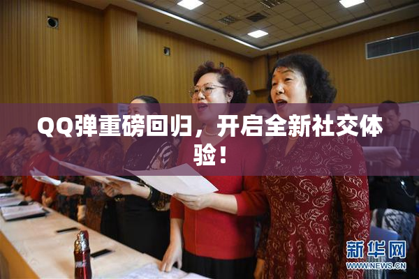 QQ弹重磅回归，开启全新社交体验！