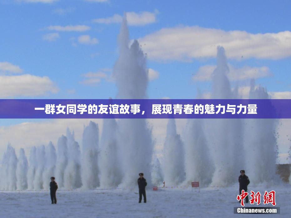 一群女同学的友谊故事，展现青春的魅力与力量