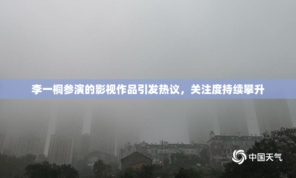 李一桐参演的影视作品引发热议，关注度持续攀升