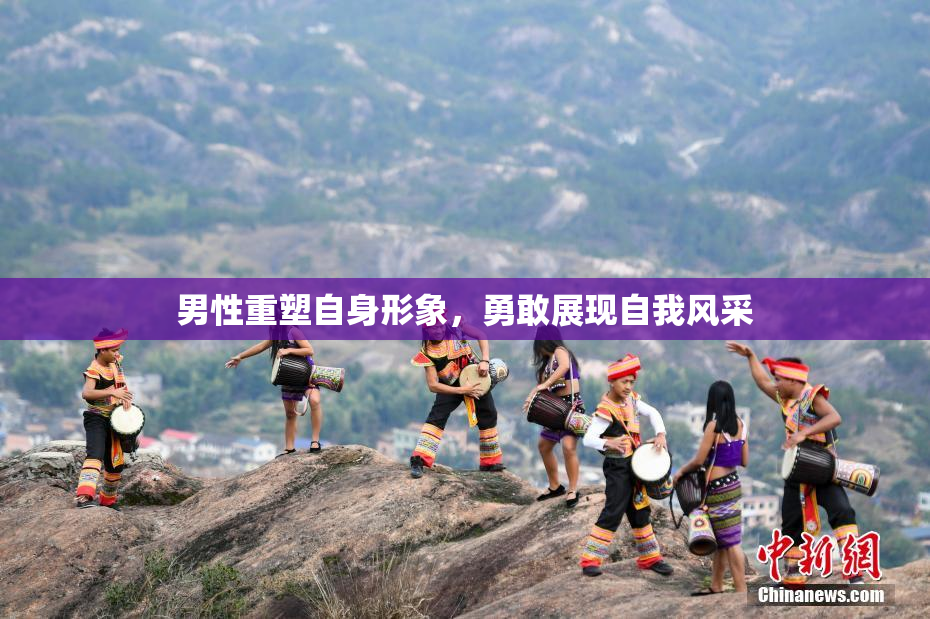 男性重塑自身形象，勇敢展现自我风采