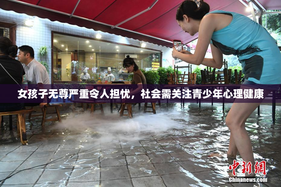女孩子无尊严重令人担忧，社会需关注青少年心理健康