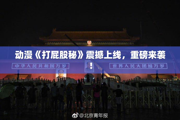 动漫《打屁股秘》震撼上线，重磅来袭！