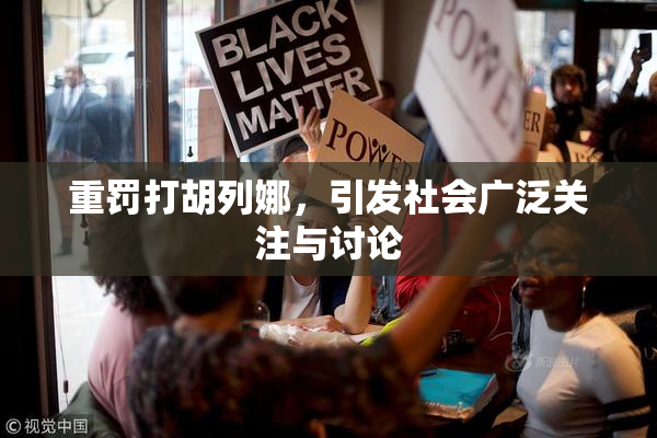 重罚打胡列娜，引发社会广泛关注与讨论