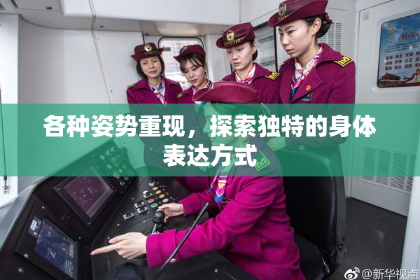 各种姿势重现，探索独特的身体表达方式