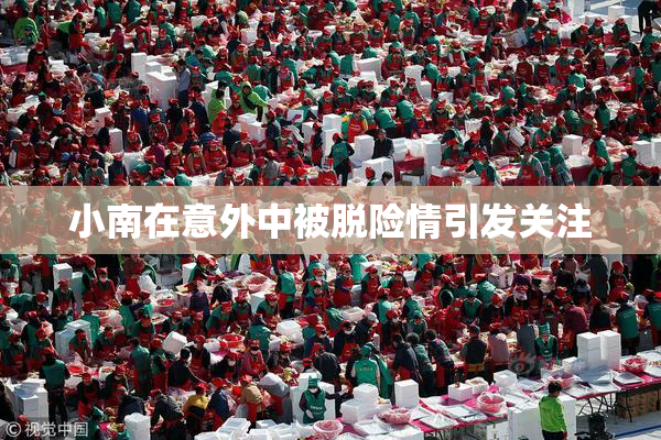小南在意外中被脱险情引发关注