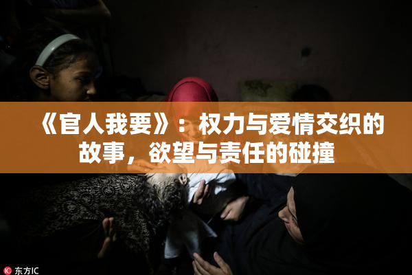 《官人我要》：权力与爱情交织的故事，欲望与责任的碰撞