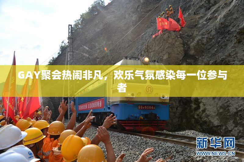 GAY聚会热闹非凡，欢乐气氛感染每一位参与者