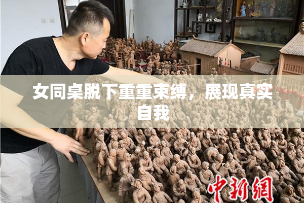 女同桌脱下重重束缚，展现真实自我