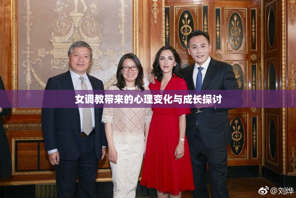 女调教带来的心理变化与成长探讨