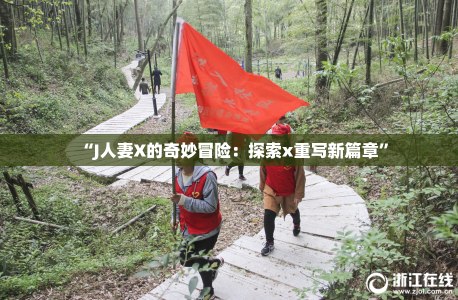 “J人妻X的奇妙冒险：探索x重写新篇章”