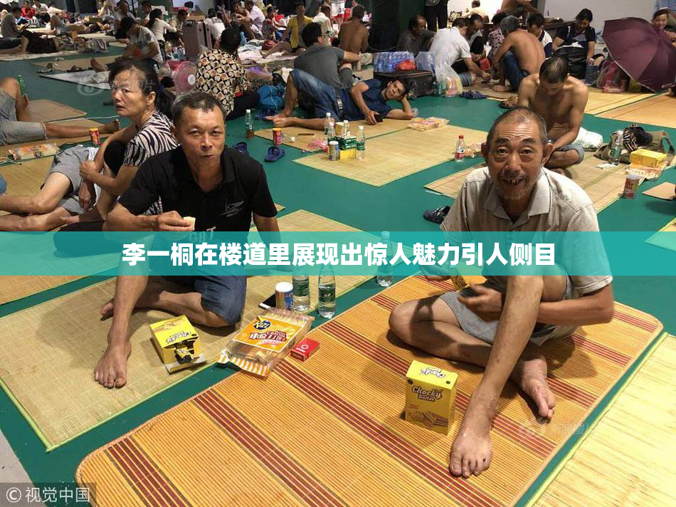 李一桐在楼道里展现出惊人魅力引人侧目