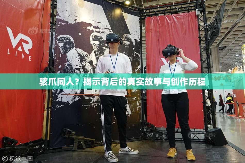 骇爪同人？揭示背后的真实故事与创作历程