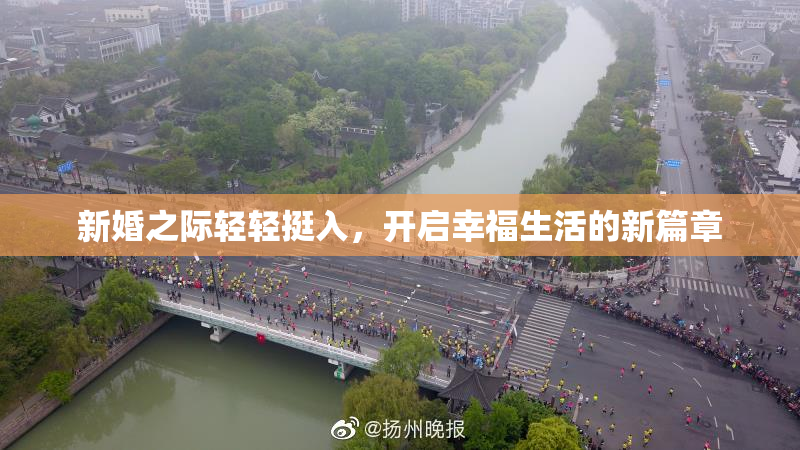 新婚之际轻轻挺入，开启幸福生活的新篇章