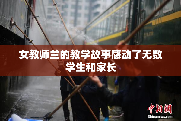 女教师兰的教学故事感动了无数学生和家长