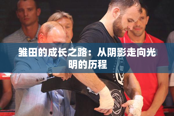雏田的成长之路：从阴影走向光明的历程