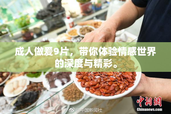 成人做爰9片，带你体验情感世界的深度与精彩。