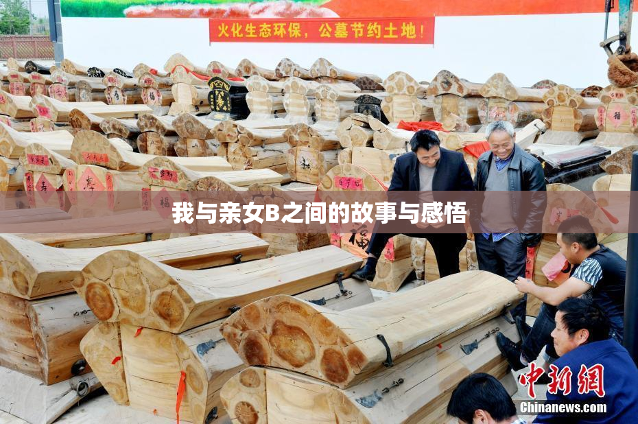 我与亲女B之间的故事与感悟