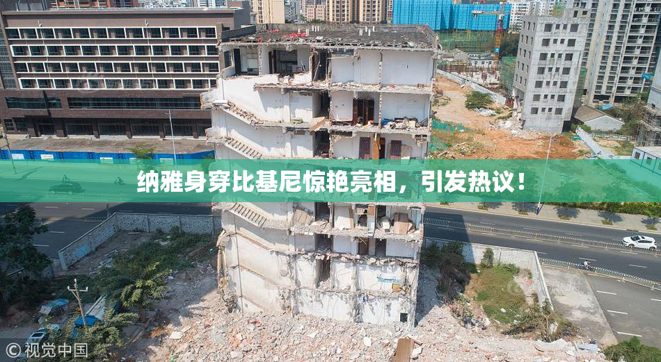 纳雅身穿比基尼惊艳亮相，引发热议！