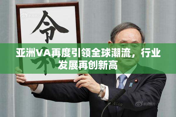 亚洲VA再度引领全球潮流，行业发展再创新高
