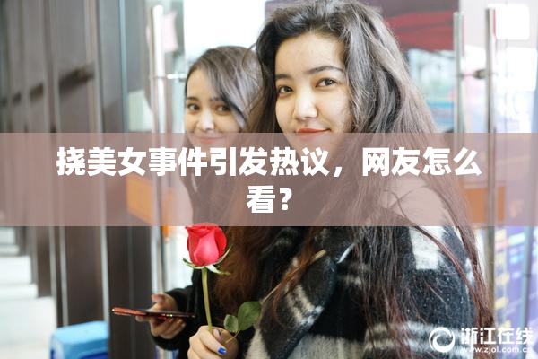 挠美女事件引发热议，网友怎么看？