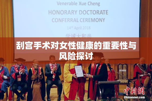 刮宫手术对女性健康的重要性与风险探讨