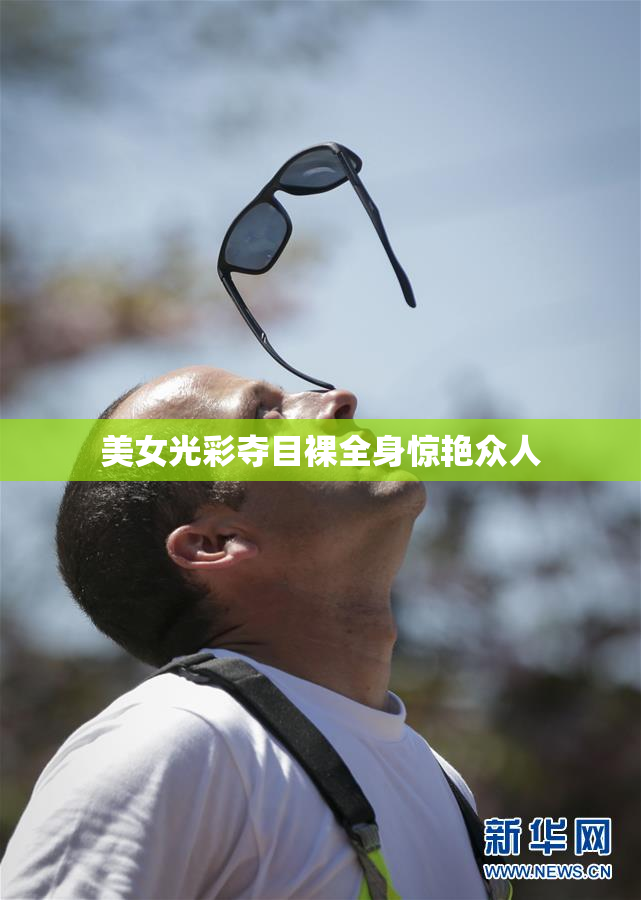 美女光彩夺目裸全身惊艳众人