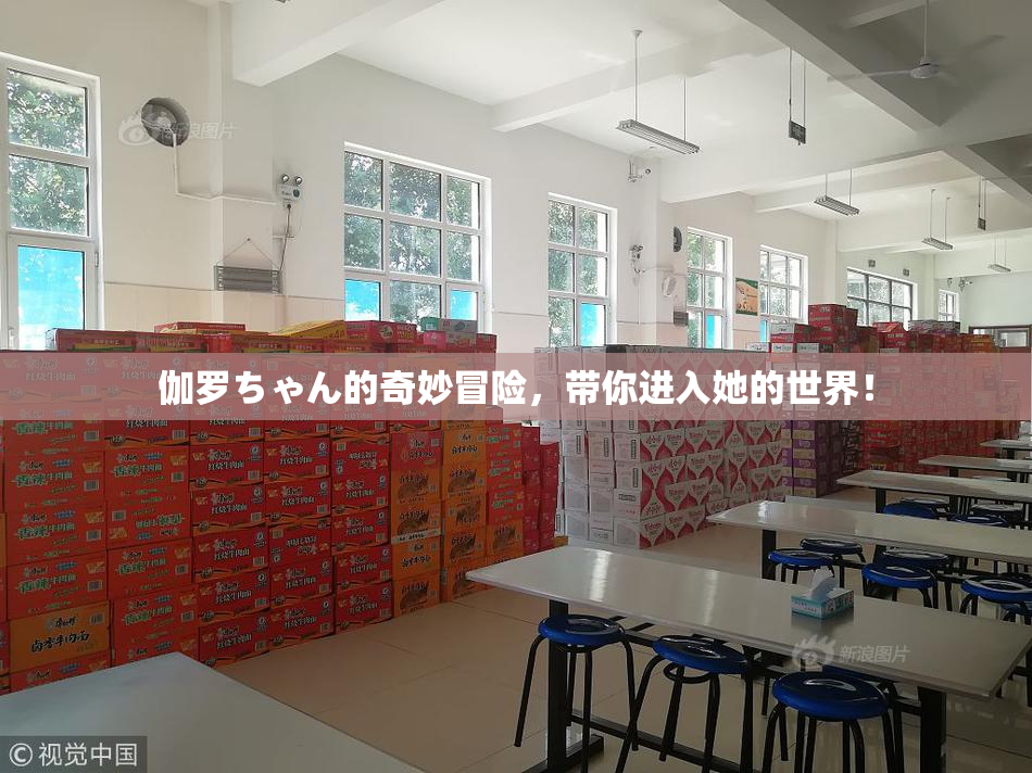 伽罗ちゃん的奇妙冒险，带你进入她的世界！