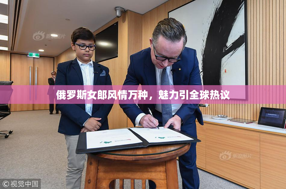 俄罗斯女郎风情万种，魅力引全球热议