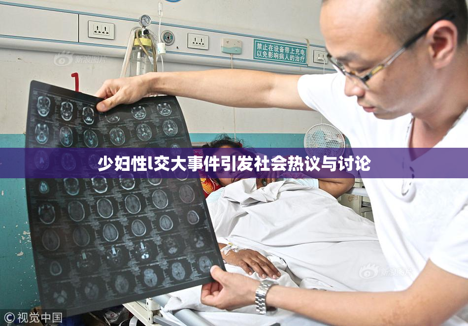 少妇性l交大事件引发社会热议与讨论