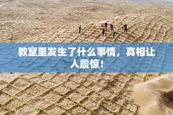 教室里发生了什么事情，真相让人震惊！
