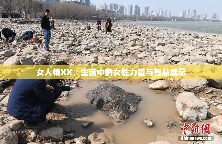 女人精XX，生活中的女性力量与智慧展示