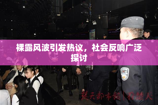 裸露风波引发热议，社会反响广泛探讨