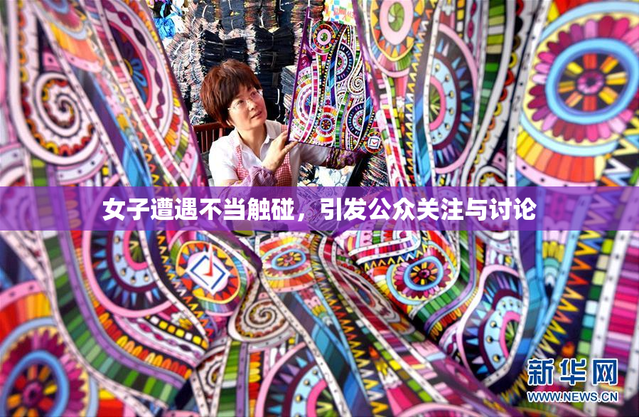女子遭遇不当触碰，引发公众关注与讨论