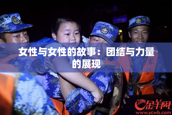 女性与女性的故事：团结与力量的展现