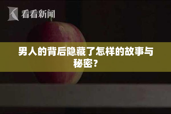 男人的背后隐藏了怎样的故事与秘密？