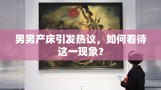 男男产床引发热议，如何看待这一现象？