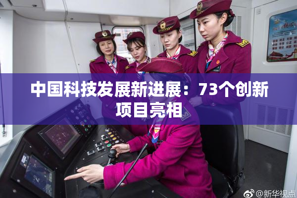 中国科技发展新进展：73个创新项目亮相