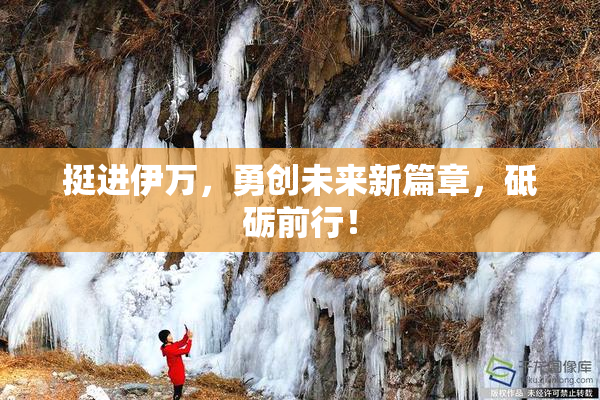 挺进伊万，勇创未来新篇章，砥砺前行！